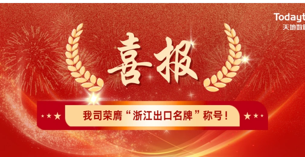 Congratulation | Our company has rightfully earned the title of ‘Zhejiang Export Brand’!